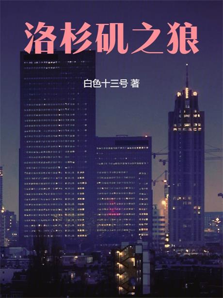 洛杉矶之狼-电子书公社