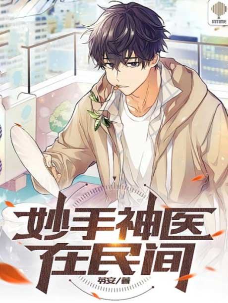 济世凡医-电子书公社