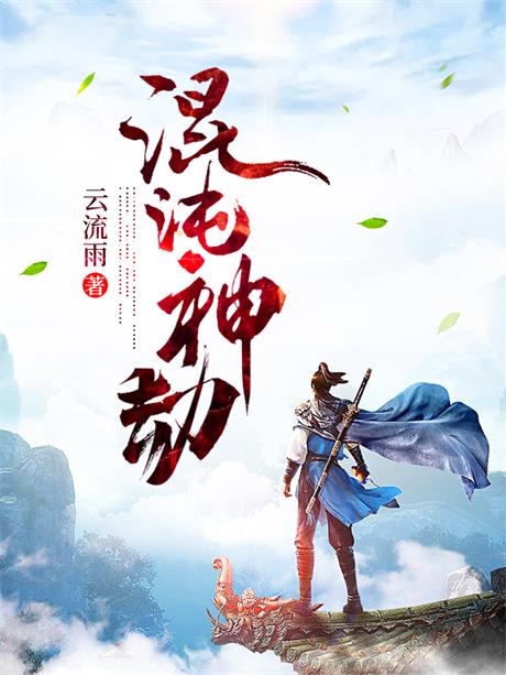 混沌神劫-电子书公社