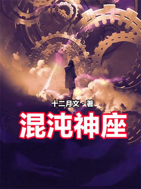 混沌神座-电子书公社