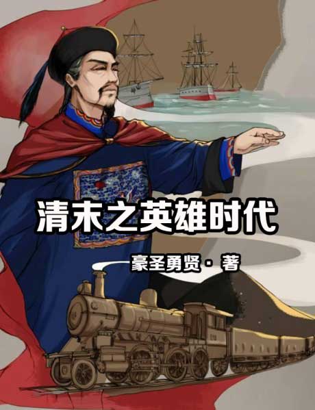 清末之英雄时代-电子书公社