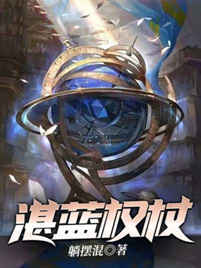 湛蓝权杖-电子书公社