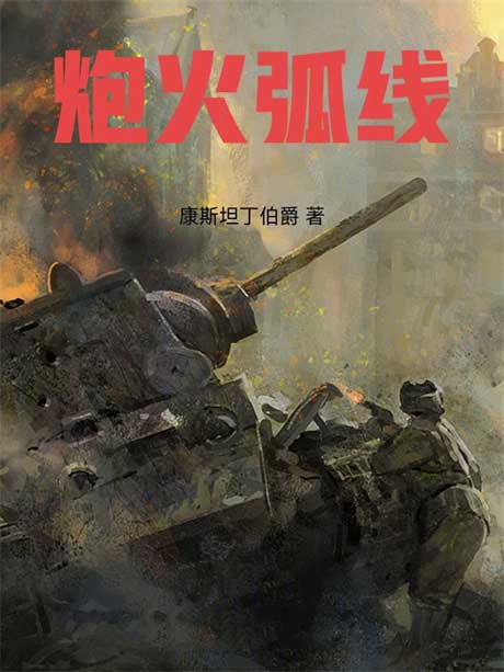 炮火弧线-电子书公社