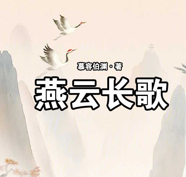 燕云长歌-电子书公社