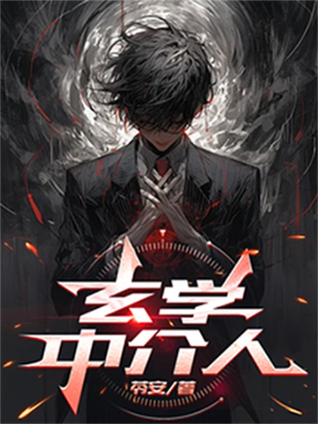 玄学中介人-电子书公社