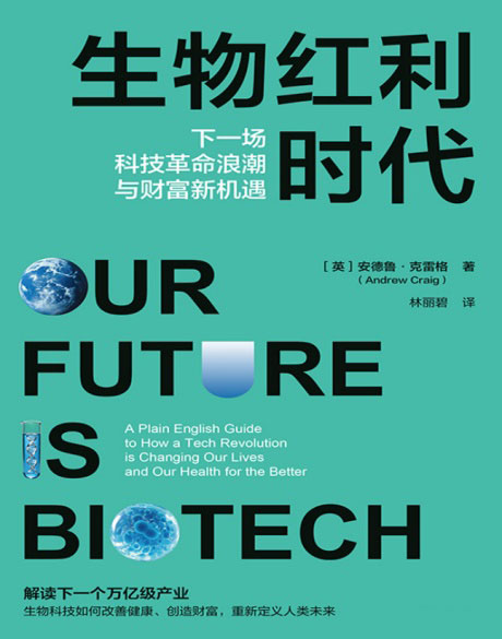 生物红利时代：下一场科技革命浪潮与财富新机遇-电子书公社