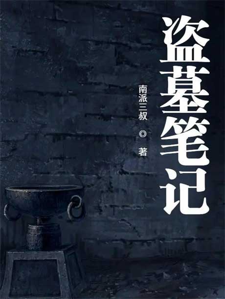 盗墓笔记-电子书公社