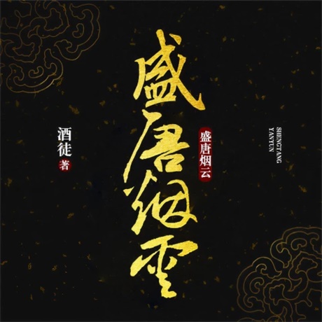 盛唐烟云-电子书公社