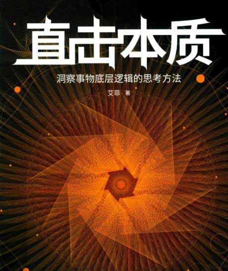 直击本质：洞察事物底层逻辑的思考方法-电子书公社