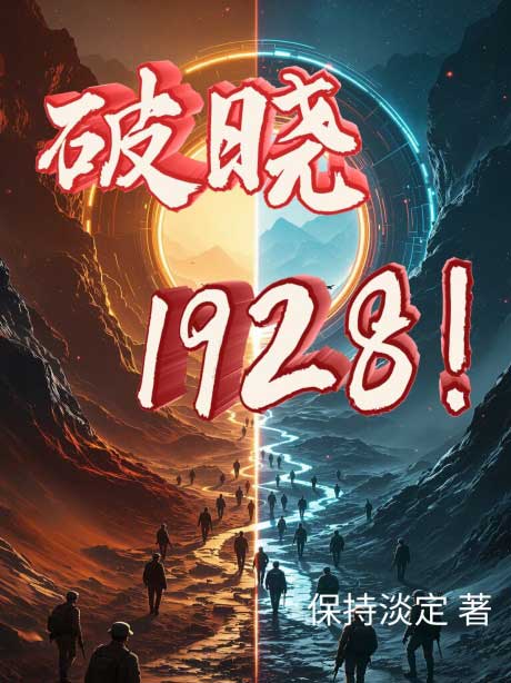 破晓：1928-电子书公社