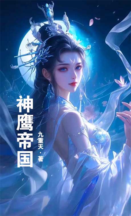 神鹰帝国-电子书公社