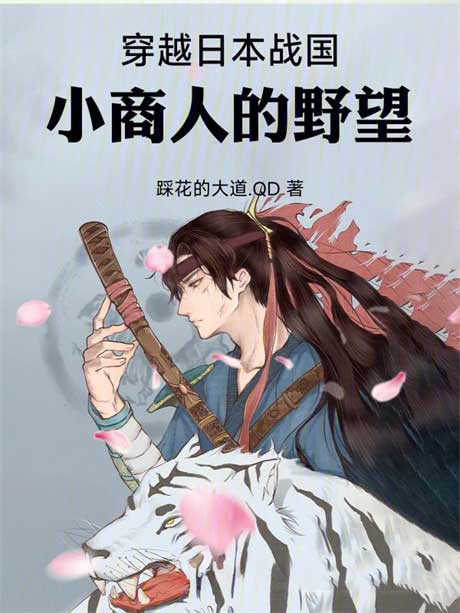 穿越日本战国：小商人的野望-电子书公社