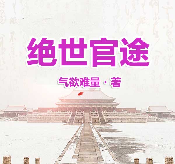 绝世官途-电子书公社