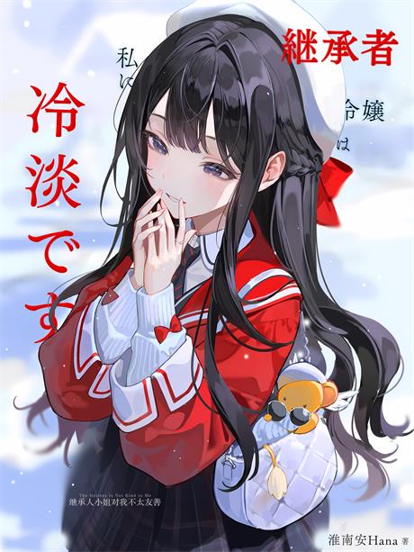 继承人小姐对我不太友善-电子书公社