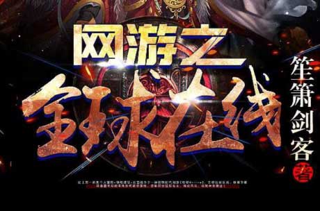 网游之全球在线-电子书公社