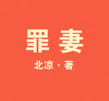 罪妻-电子书公社