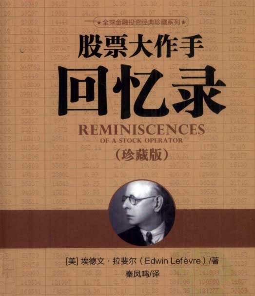 股票大作手回忆录-电子书公社