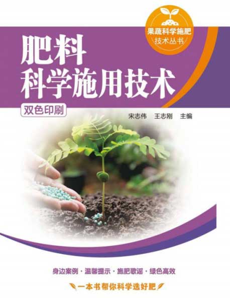肥料科学施用技术-电子书公社