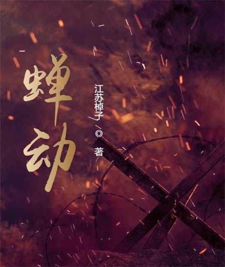 蝉动-电子书公社