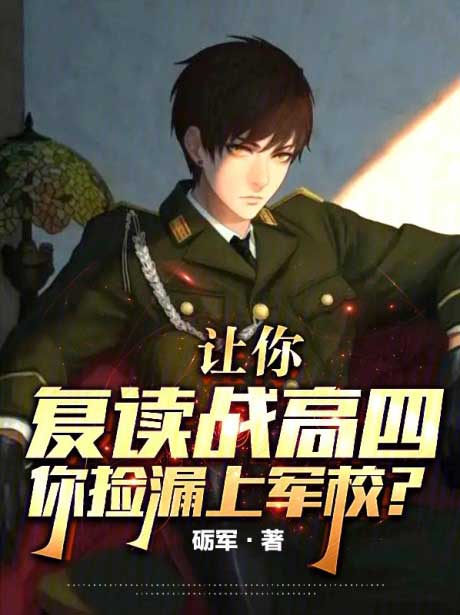 让你复读战高四，你捡漏上军校？-电子书公社