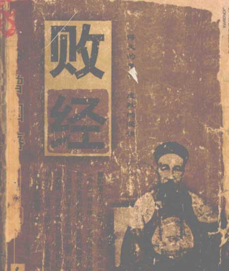 败经-电子书公社