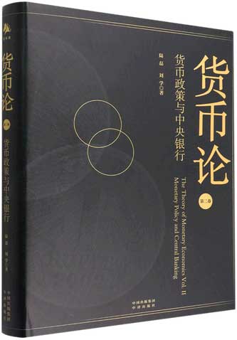 货币论（第二卷）：货币政策与中央银行-电子书公社