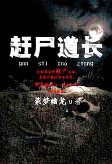 赶尸道长-电子书公社