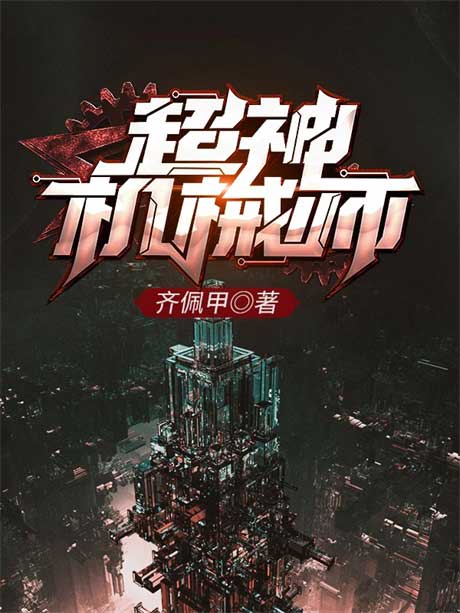 超神机械师-电子书公社