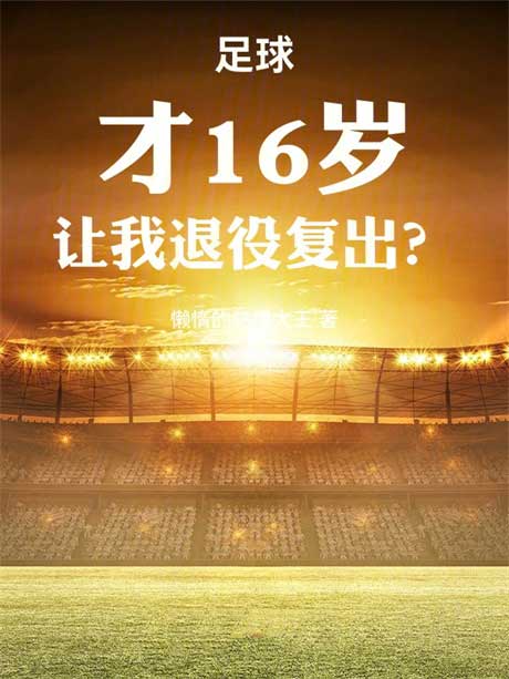 足球：才16岁，让我退役复出？-电子书公社