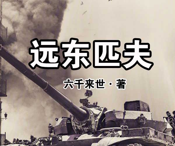 远东匹夫-电子书公社