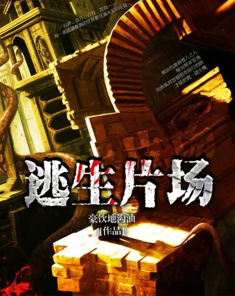 逃生片场-电子书公社