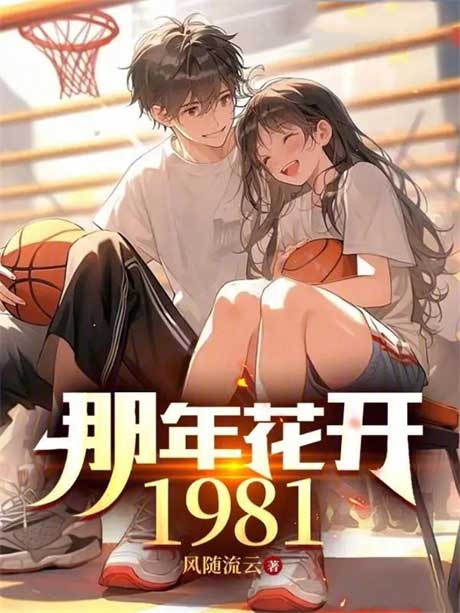 那年花开1981-电子书公社