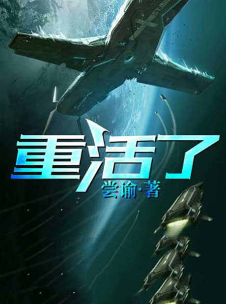 重活了-电子书公社