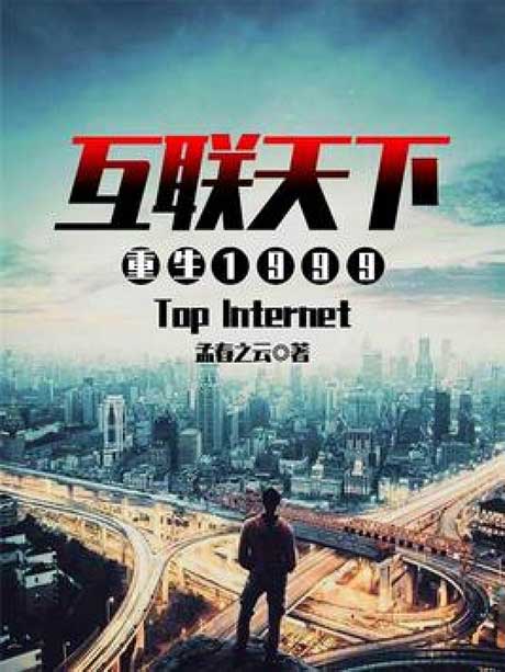 重生1999之互联天下-电子书公社