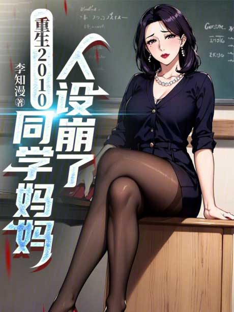 重生2010，同学妈妈人设崩了-电子书公社