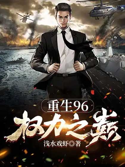 重生96：权力之巅-电子书公社