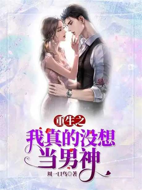 重生之我真没想当男神-电子书公社