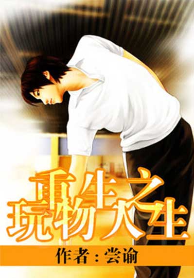 重生之玩物人生-电子书公社