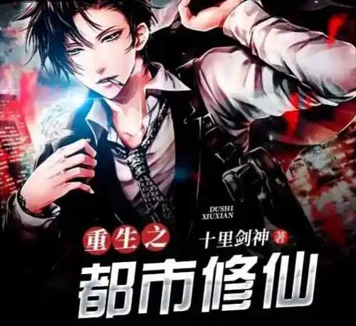 重生之都市修仙-电子书公社
