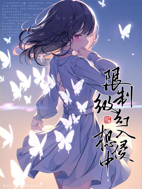 限制级幻想入侵中-电子书公社