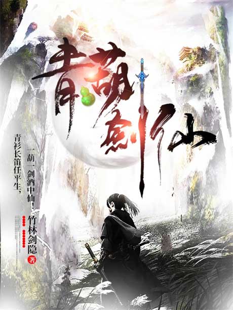 青葫剑仙-电子书公社
