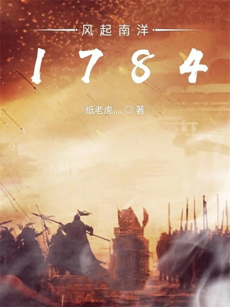 风起南洋1784-电子书公社
