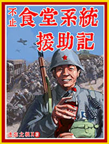 食堂系统援助记-电子书公社
