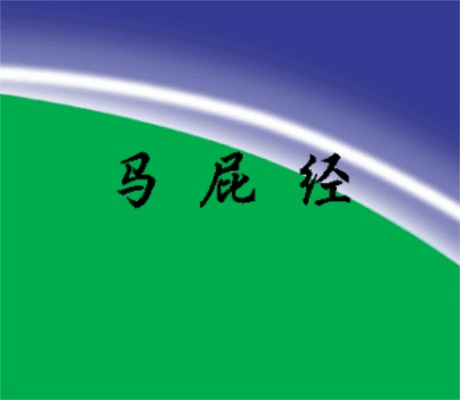 马屁经-电子书公社