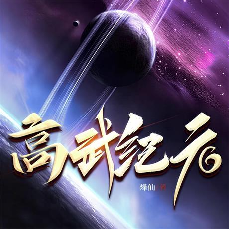 高武纪元-电子书公社