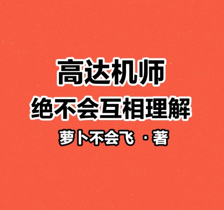 高达机师绝不会互相理解-电子书公社