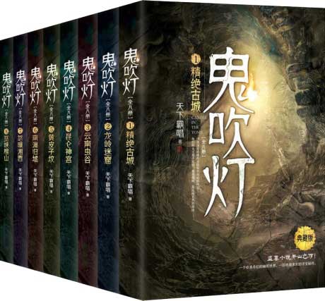 鬼吹灯-电子书公社