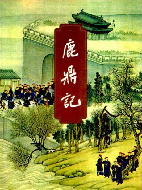 鹿鼎记-电子书公社