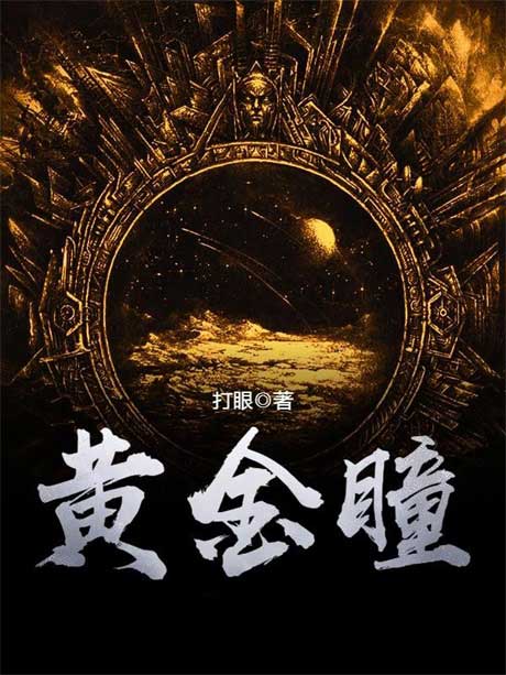 黄金瞳-电子书公社