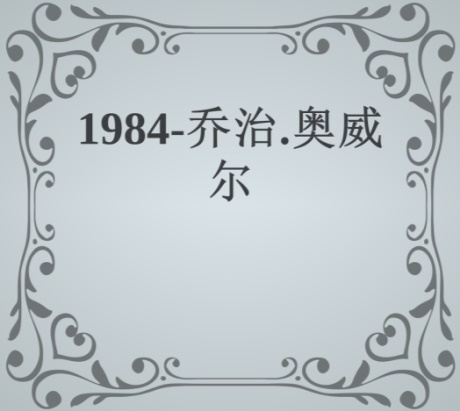 1984-电子书公社